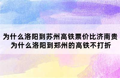 为什么洛阳到苏州高铁票价比济南贵 为什么洛阳到郑州的高铁不打折